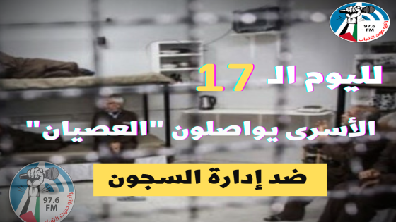 لليوم الـ17: الأسرى يواصلون "العصيان" ضد إدارة السجون