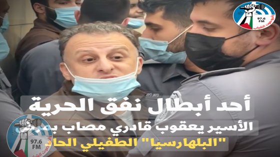 إصابة الأسير المعزول يعقوب غوادرة بمرض "البلهارسيا" الطفيلي الحاد
