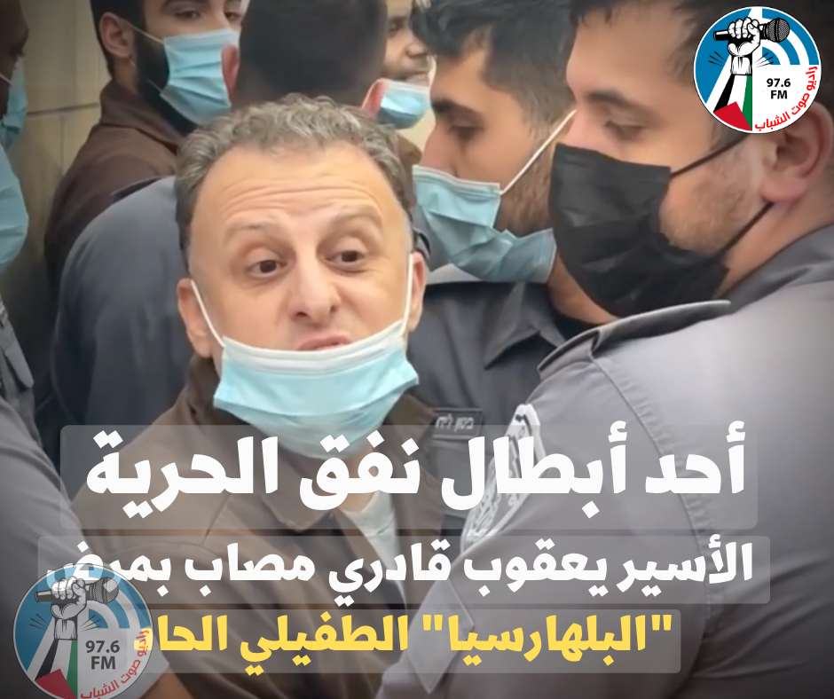 إصابة الأسير المعزول يعقوب غوادرة بمرض "البلهارسيا" الطفيلي الحاد