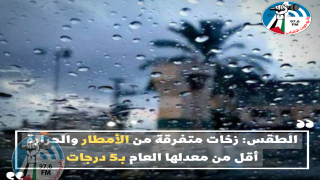 الطقس: زخات متفرقة من الأمطار والحرارة أقل من معدلها العام بـ5 درجات