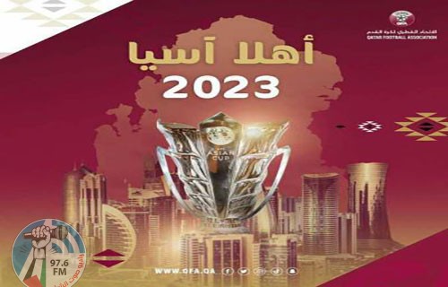 كأس آسيا: ثمانية ملاعب تستقبل النهائيات والقرعة يوم11 أيار