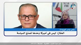 الملف السياسي- المقال: ليس في أميركا وحدها تصنع السياسة!
