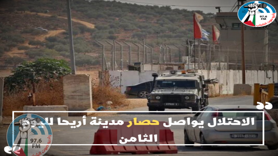 الاحتلال يواصل حصار مدينة أريحا لليوم الثامن
