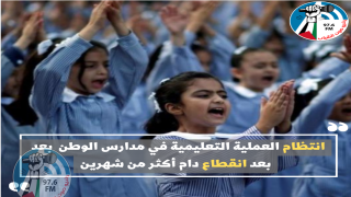 انتظام المسيرة التعليمية في مدارس الوطن