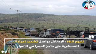 لليوم الـ18: الاحتلال يواصل تشديد إجراءاته العسكرية على حاجز الحمرا في الأغوار