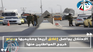 الاحتلال يواصل إغلاق أريحا ومخيميها ويمنع خروج المواطنين منها