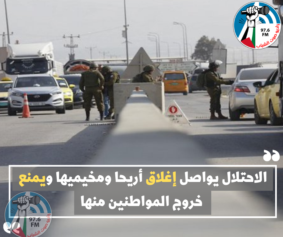 الاحتلال يواصل إغلاق أريحا ومخيميها ويمنع خروج المواطنين منها