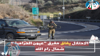 الاحتلال يغلق مفرق "عيون الحرامية" شمال رام الله