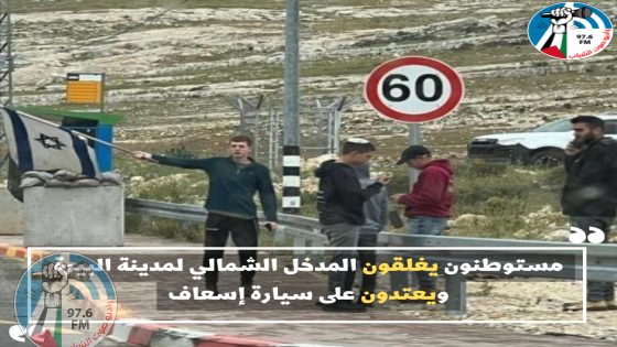 مستوطنون يغلقون المدخل الشمالي لمدينة البيرة ويعتدون على سيارة إسعاف