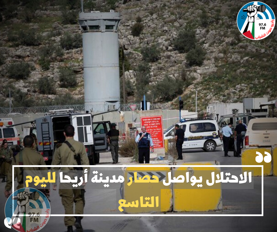 الاحتلال يواصل حصار مدينة أريحا لليوم التاسع