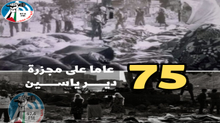 75 عاماً على مجزرة دير ياسين.. الجرح النازف في فلسطين