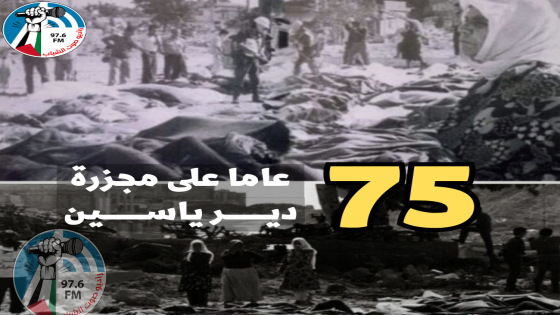 75 عاماً على مجزرة دير ياسين.. الجرح النازف في فلسطين