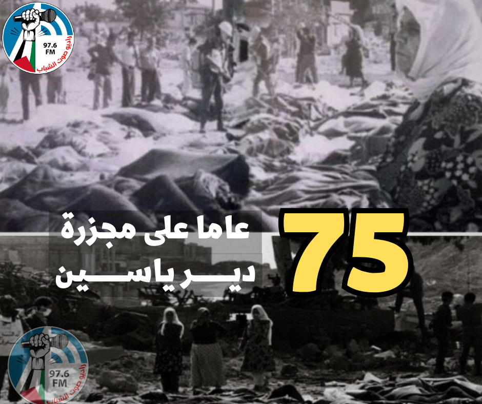 75 عاماً على مجزرة دير ياسين.. الجرح النازف في فلسطين