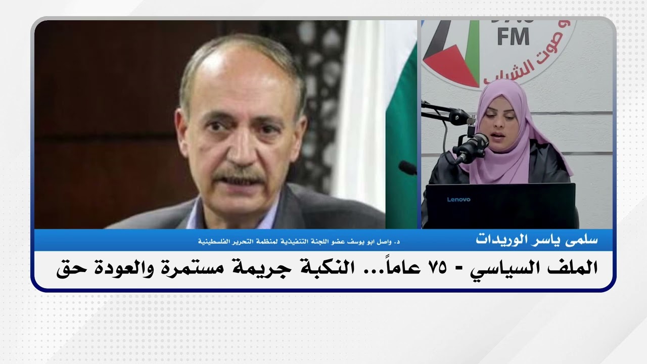 الملف السياسي -75 عاماً… النكبة جريمة مستمرة والعودة حق