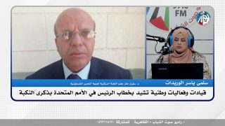 الملف السياسي : قيادات وفعاليات وطنية تشيد بخطاب الرئيس في الأمم المتحدة بذكرى النكبة