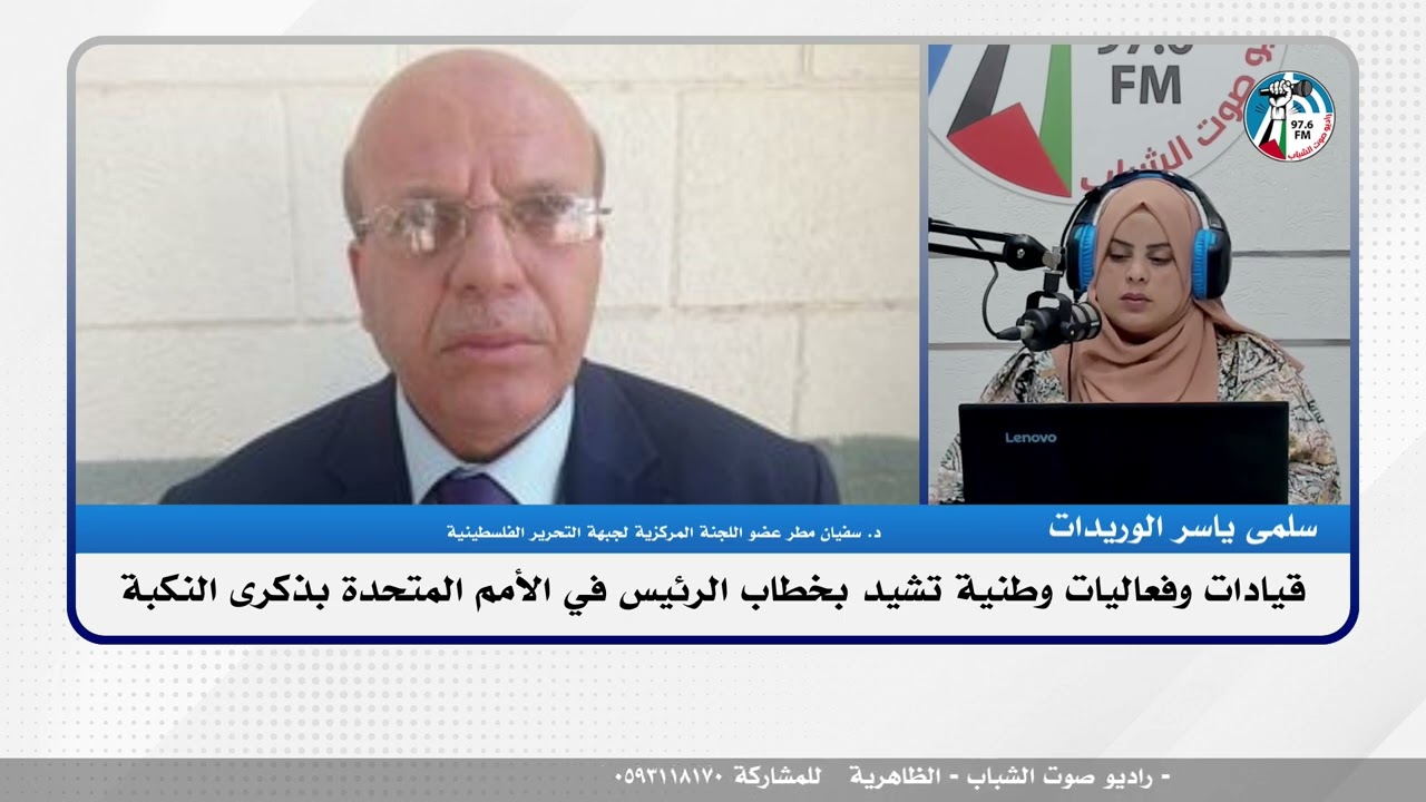 الملف السياسي : قيادات وفعاليات وطنية تشيد بخطاب الرئيس في الأمم المتحدة بذكرى النكبة