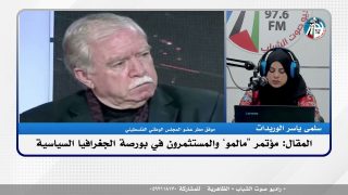 الملف السياسي – المقال: مؤتمر “مالمو” والمستثمرون في بورصة الجغرافيا السياسية