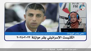 الملف السياسي – الكنيست الإسرائيلي يقر موازنة 2023-2024