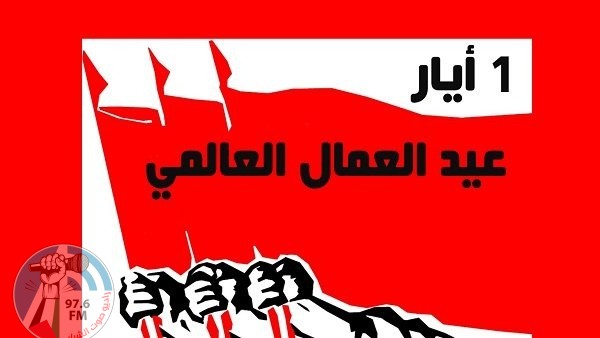عيد العمال العالمي يصادف اليوم
