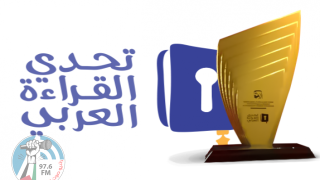 "التربية" تطلق فعاليات التصفيات النهائية لبرنامج تحدي القراءة العربي في موسمه السابع