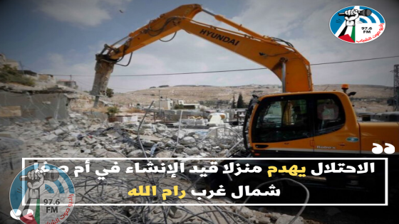 الاحتلال يهدم منزلا قيد الإنشاء في أم صفا شمال غرب رام الله