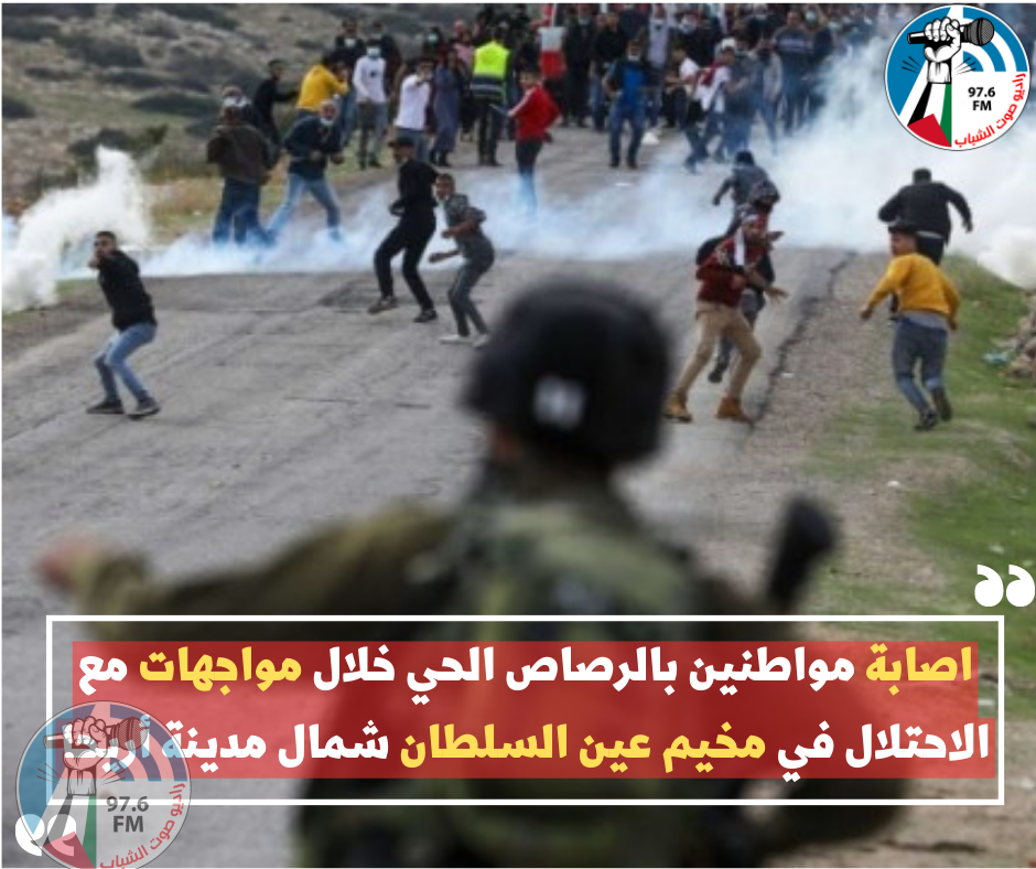 اصابة مواطنين بالرصاص الحي خلال مواجهات مع الاحتلال في مخيم عين السلطان