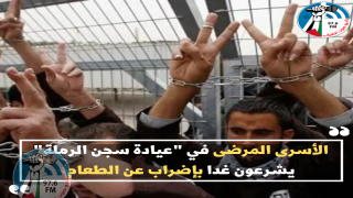 الأسرى المرضى في "عيادة سجن الرملة" يشرعون غدا بإضراب عن الطعام