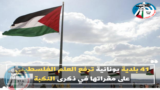 41 بلدية يونانية ترفع العلم الفلسطيني على مقراتها في ذكرى النكبة