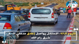 لليوم الـ17: الاحتلال يواصل إغلاق مدخلي المغير شرق رام الله