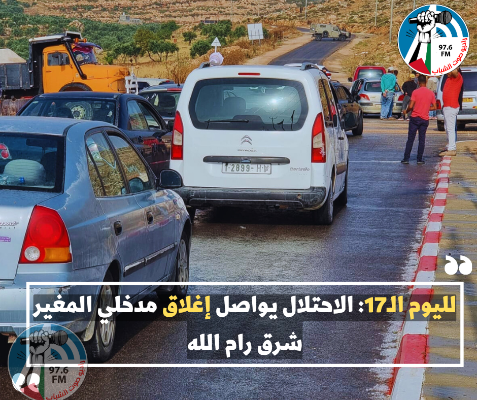 لليوم الـ17: الاحتلال يواصل إغلاق مدخلي المغير شرق رام الله