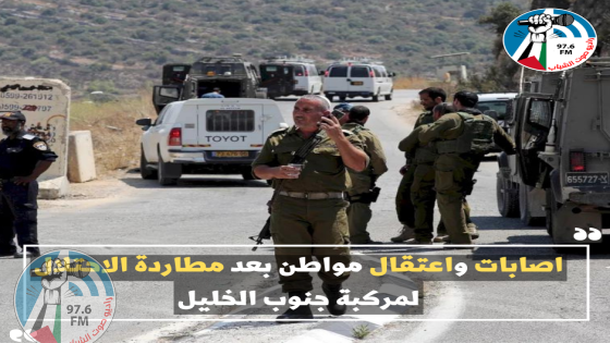 اصابات واعتقال مواطن بعد مطاردة الاحتلال لمركبة جنوب الخليل