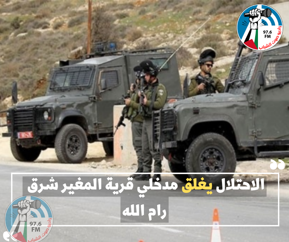 لليوم الرابع على التوالي: الاحتلال يغلق مدخلي قرية المغير شرق رام الله