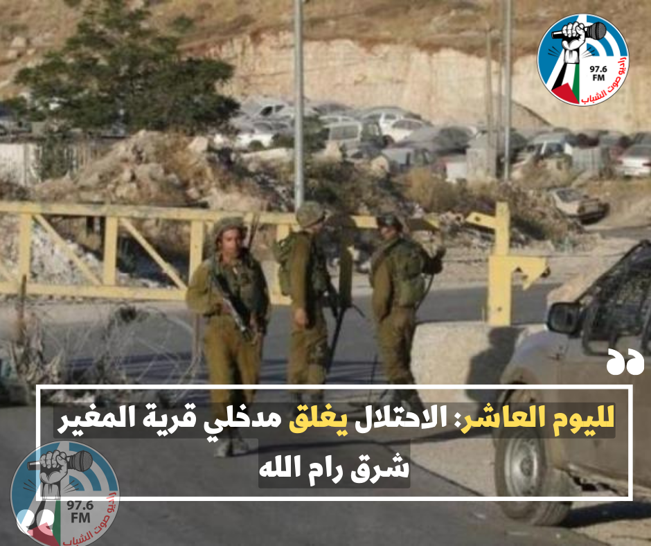 لليوم العاشر: الاحتلال يغلق مدخلي قرية المغير شرق رام الله