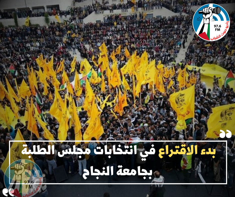 بدء الاقتراع في انتخابات مجلس الطلبة بجامعة النجاح