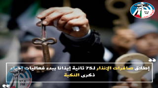 إطلاق صافرات الإنذار لـ75 ثانية إيذانا ببدء فعاليات إحياء ذكرى النكبة