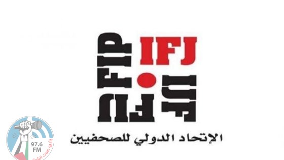 الاتحاد الدولي للصحفيين يرحب بالقيادة الجديدة في نقابة الصحفيين الفلسطينيين