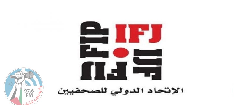 الاتحاد الدولي للصحفيين يرحب بالقيادة الجديدة في نقابة الصحفيين الفلسطينيين