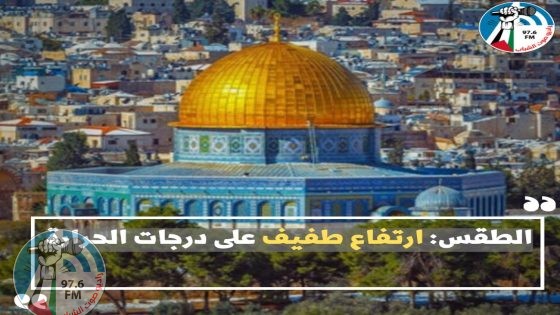 حالة الطقس: ارتفاع طفيف على درجات الحرارة