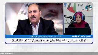 الملف السياسي : 56 عاما على جرح فلسطين النازف (النكسة)