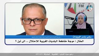 الملف السياسي – المقال – موجة مقاطعة البلديات الغربية للاحتلال .. الى اين ؟