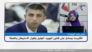 على المحك – الكنيست يصادق على قانون لتهويد الجليل وتغول الاستيطان بالضفة