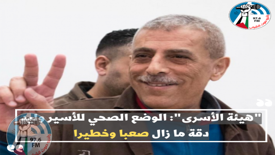 "هيئة الأسرى": الوضع الصحي للأسير وليد دقة ما زال صعبا وخطيرا