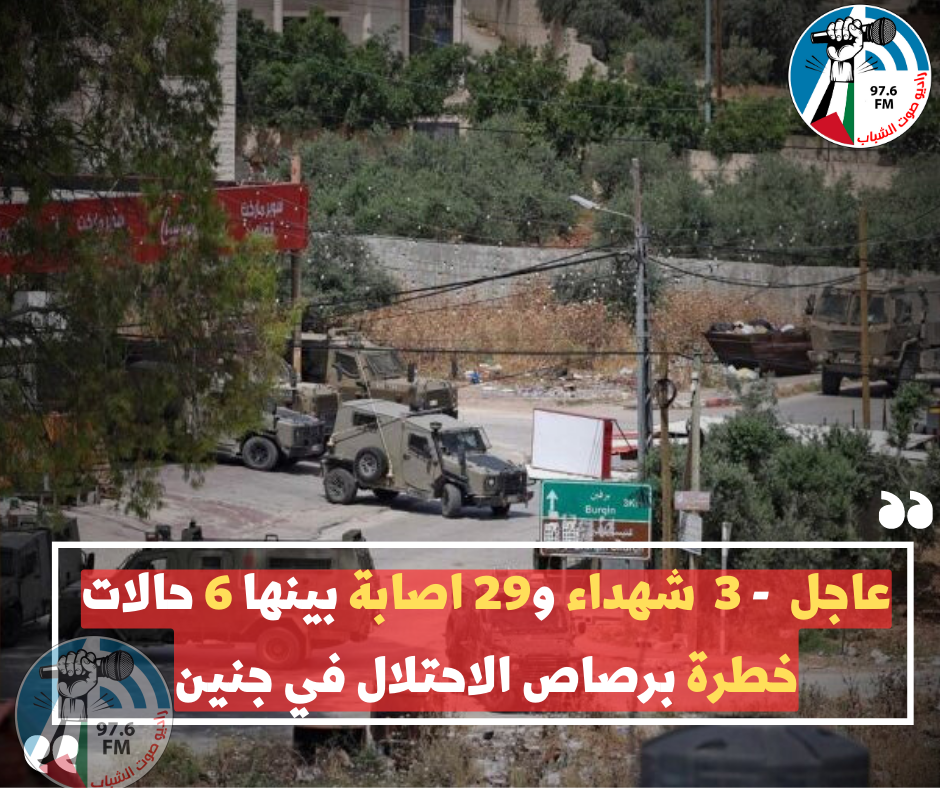 3 شهداء و29 إصابة بينها 6 بجروح حرجة جراء عدوان الاحتلال المتواصل على جنين ومخيمها