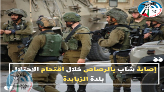 إصابة شاب بالرصاص خلال اقتحام الاحتلال بلدة الزبابدة