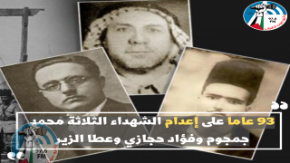 93 عاما على إعدام الشهداء الثلاثة محمد جمجوم وفؤاد حجازي وعطا الزير