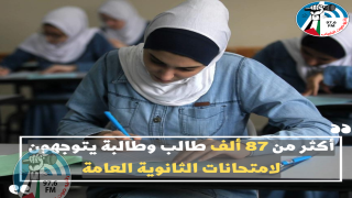 أكثر من 87 ألف طالب وطالبة يتوجهون لامتحانات الثانوية العامة