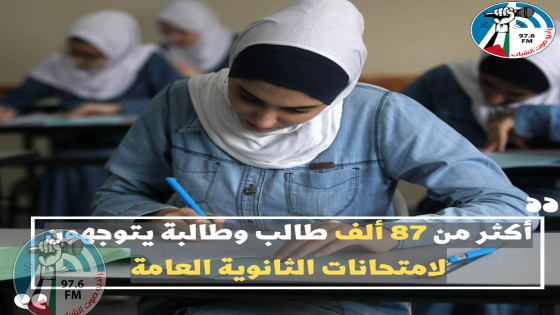 أكثر من 87 ألف طالب وطالبة يتوجهون لامتحانات الثانوية العامة