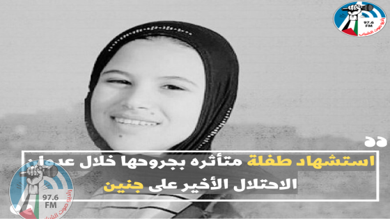 استشهاد طفلة متأثره بجروحها خلال عدوان الاحتلال الأخير على جنين