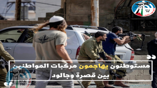 مستوطنون يهاجمون مركبات المواطنين بين قصرة وجالود