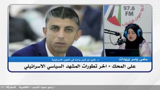 على المحك – اخر تطورات المشهد السياسي الاسرائيلي